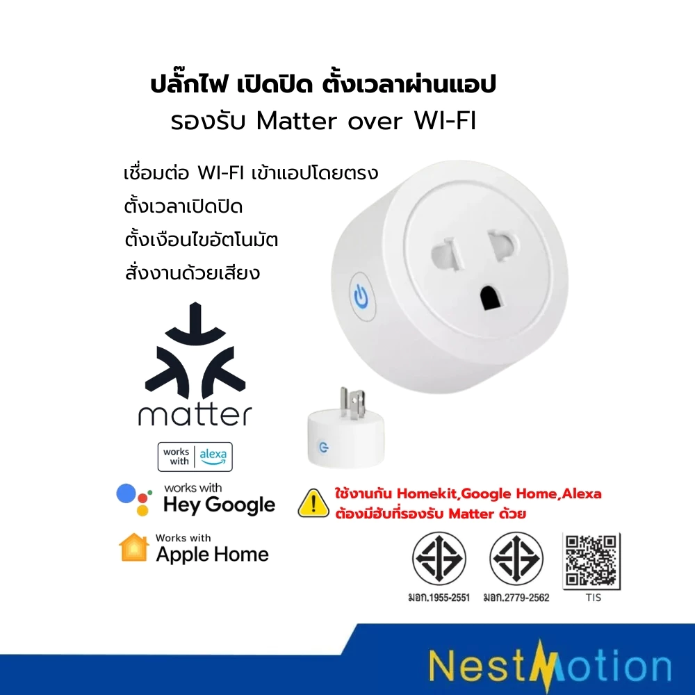 Smart Plug ปลั๊กไฟ Wi-Fi 16A รองรับ Matter over Wi-Fi เปิดปิดผ่านแอป รองรับ HomeKit, Google Home