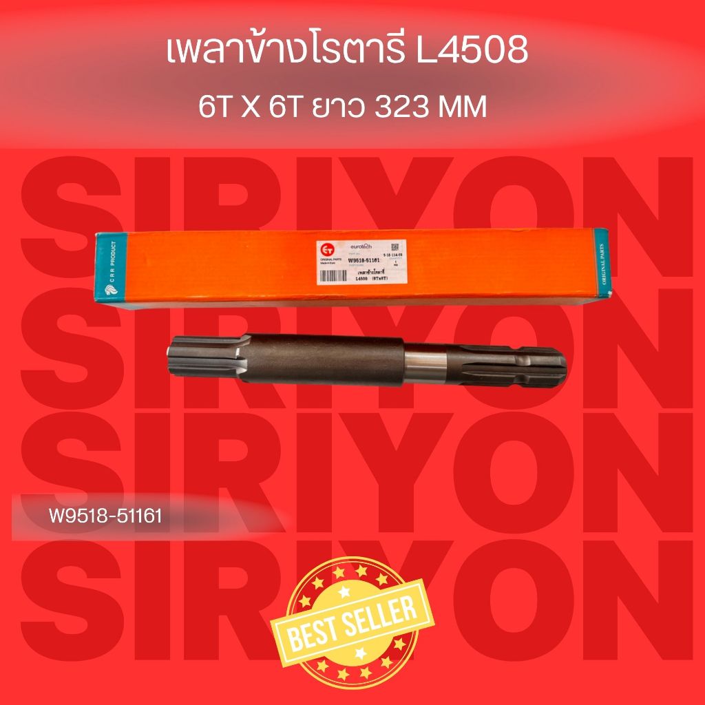 เพลาข้างโรตารี L4508 6T x 6T ยาว323mm W9518-51161