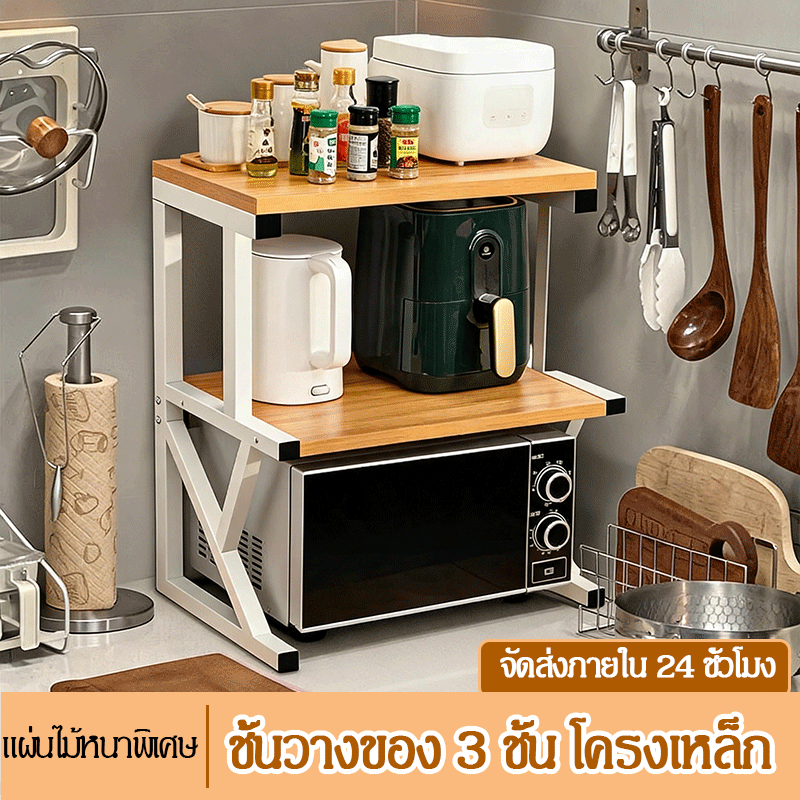 【COD】ที่วางไมโครเวฟ 3 ชั้น ไม้โครงเหล็ก กันน้ำไม่เป็นสนิม รับน้ำหนักได้150กก ส่งตรงจากประเทศไทย