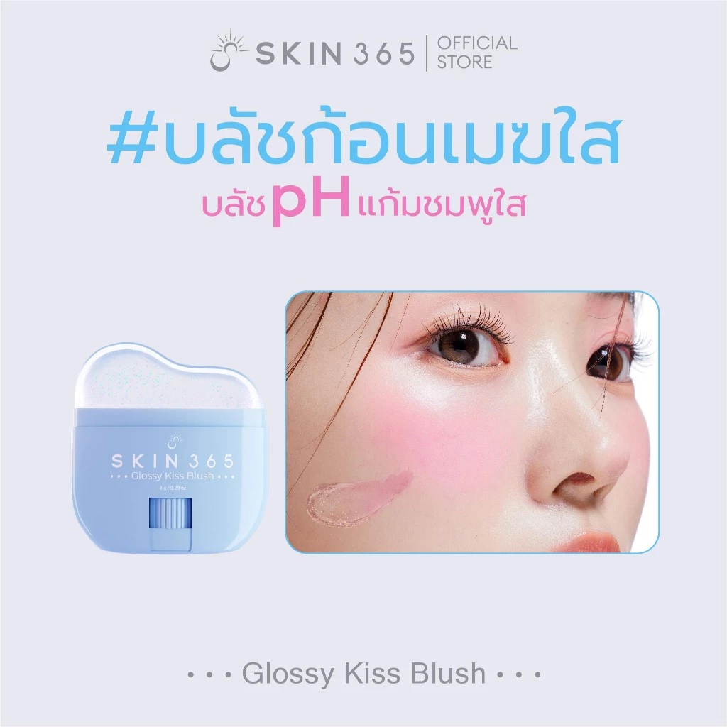 SKIN365 GLOSSY KISS BLUSH บลัชออนเปลี่ยนสีตามค่า pH thumbnail 5