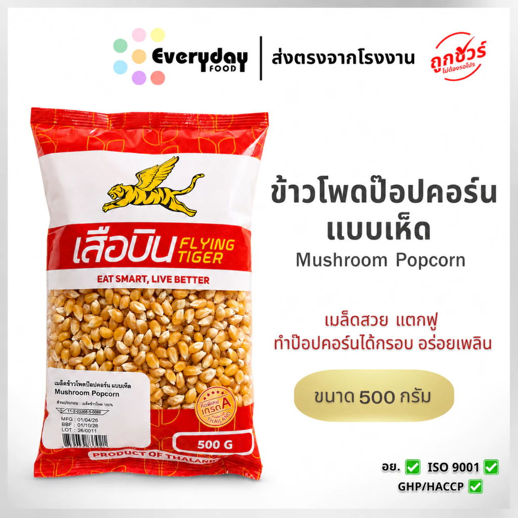 ข้าวโพดป๊อปคอร์น 500 ก. ตราเสือบิน แบบเห็ด (Mushroom popcorn) เม็ดกลม ป๊อปง่าย เมล็ดตายน้อย