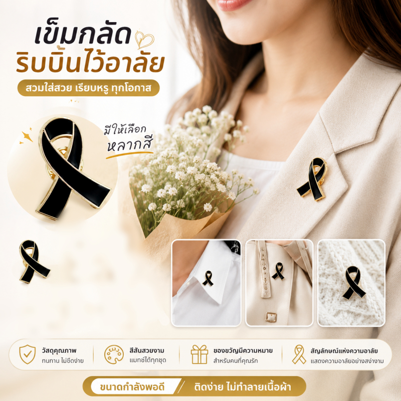⚫ เข็มกลัดหน้าอกดำ โบว์โลหะ เข็มกลัดไว้อาลัย งานศพ ติดเสื้อ สุภาพ เรียบหรู พร้อมส่ง