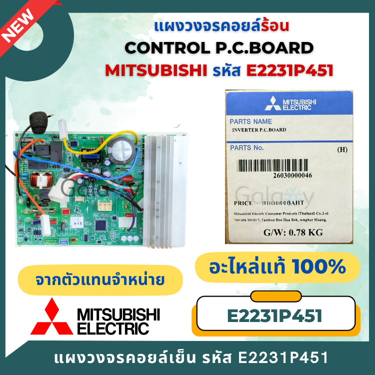 E2231P451 Mitsubishi Electric แผงบอร์ดคอยล์ร้อน มิตซูบิชิ MUY-KT13VF อะไหล่แอร์ ของแท้ศูนย์