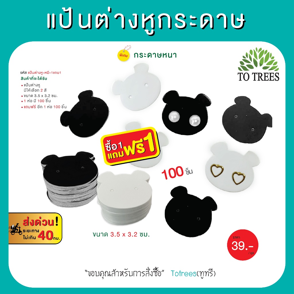 Totrees แป้นต่างหูกระดาษ กระดาษรองต่างหู แบบน่ารัก มี 2 สี ซื้อ1ฟรี 1 จำนวน100 ชิ้น/ ห่อ รหัส แป้นต่างหู-หมี-แถม1ห่อ