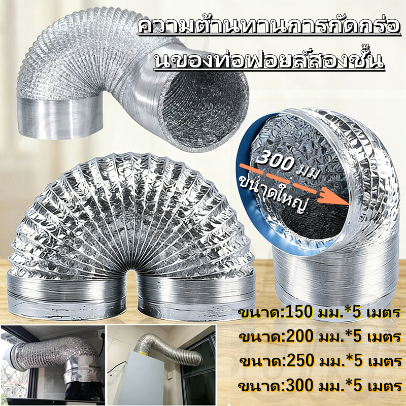 [พร้อมส่ง] 6/ 8 /10/12นิ้ว 5 เมตร ท่ออลูมิเนียมฟอยล์ ท่อดูดควัน ท่อลมระบายอากาศ ท่อดูดควัน การเพิ่มความหนาสองชั้น