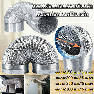 [พร้อมส่ง] 6/ 8 /10/12นิ้ว 5 เมตร ท่ออลูมิเนียมฟอยล์ ท่อดูดควัน ท่อลมระบายอากาศ ท่อดูดควัน การเพิ่มความหนาสองชั้น