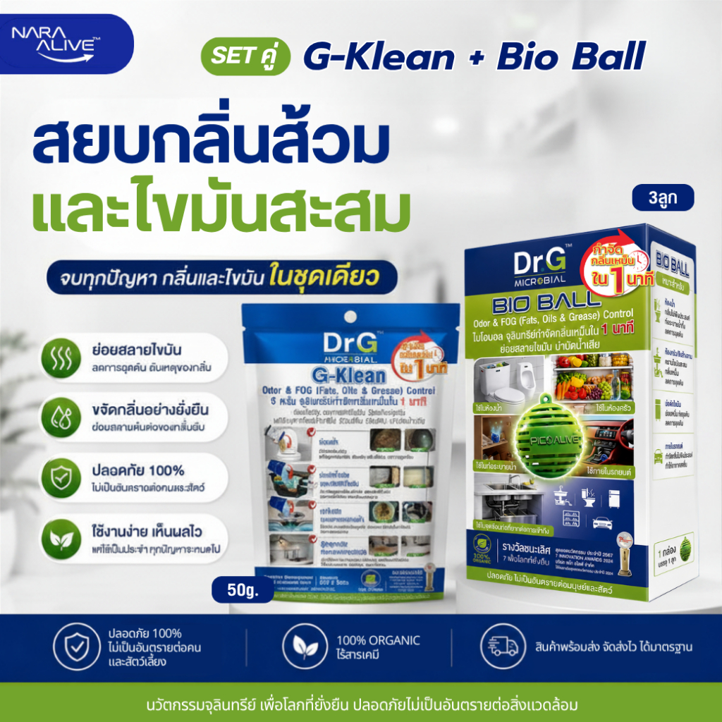 G-Klean 50g. + Bio Ball 3 ลูก จุลินทรีย์แก้ปัญหากลิ่นเหม็น ส้วมเต็ม ท่อตัน กากตะกอน ของเสีย ปราศจากสารเคมี