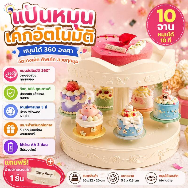 แป้นหมุนเค้ก ถาดหมุน 360 องศา อัตโนมัติ สำหรับจัดวางเค้กวันเกิด