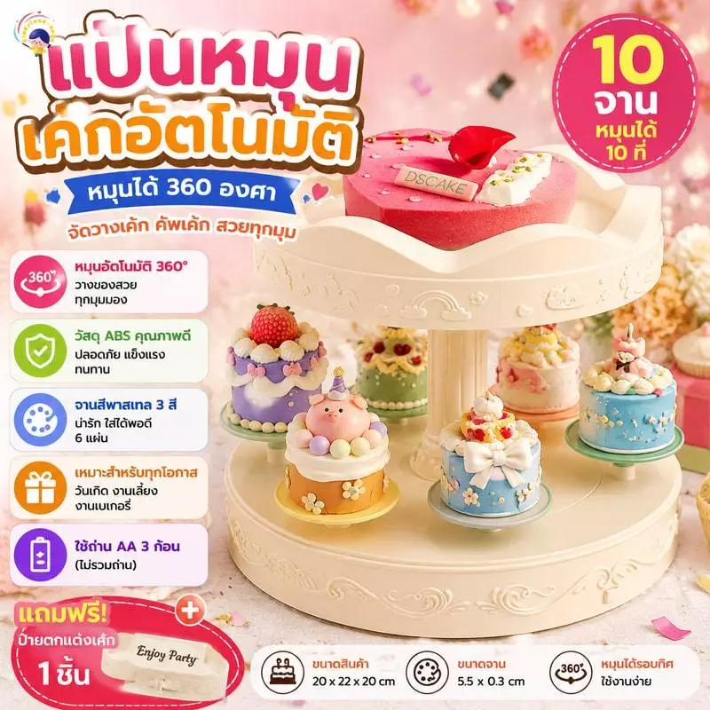 แป้นหมุนเค้ก ถาดหมุนได้ 10จาน ถาดน้ำแข็ง ถาดหมุน แป้นหมุน 360 องศา อัตโนมัติ การจัดวางเค้กวันเกิด