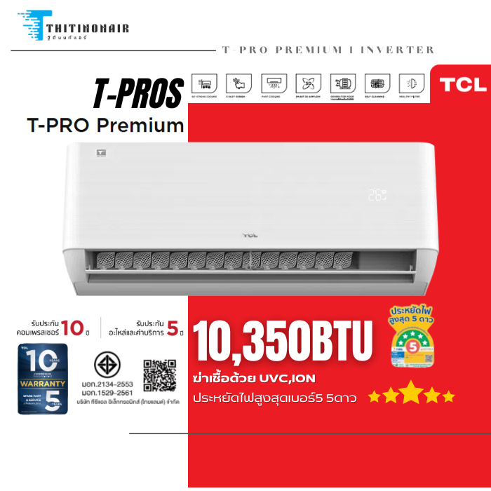 ทีซีแอล แอร์ TCL อินเวอร์เตอร์ รุ่น T PRO PREMIUM  TPROS10 10,350BTU  ประหยัดไฟสูงสุดเบอร์5 5 ดาว มี Wifi รุ่นใหม่