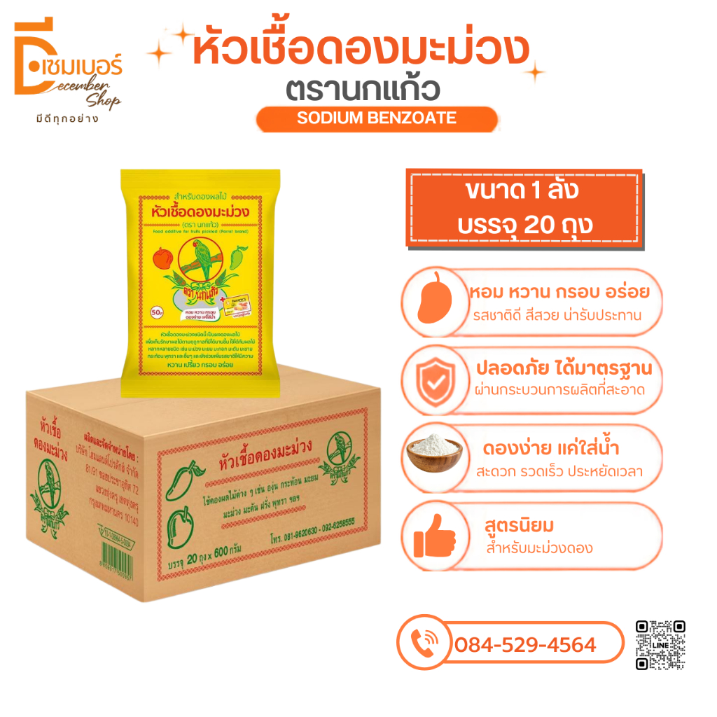 1 ลัง (20ซอง) หัวเชื้อดองมะม่วง ตรา นกแก้ว ผงดอง ผงดองผลไม้ ผงดองมะม่วง เชื้อดอง