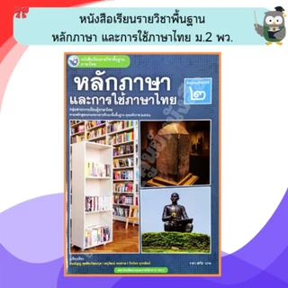 พว หนังสือเรียนหลักภาษาและการใช้ภาษาไทย ม.1-ม.6 #พัฒนาวิชาการ