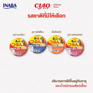 [ IMC151-154 ] INABA Ciao อินาบะ เชาว์ อาหารแมวแบบถ้วย พุดดิ้งคัพ 65gx6