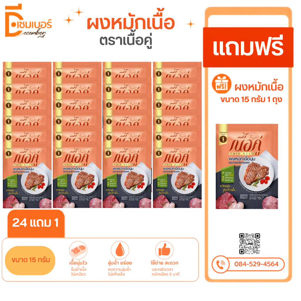 24 ซอง แถม 1 ซอง ผงหมักเนื้อ ตรา เนื้อคู่ 15 กรัม ผงหมักนุ่ม ผงหมักเนื้อ ผงหมักหมู ผงหมักไก่