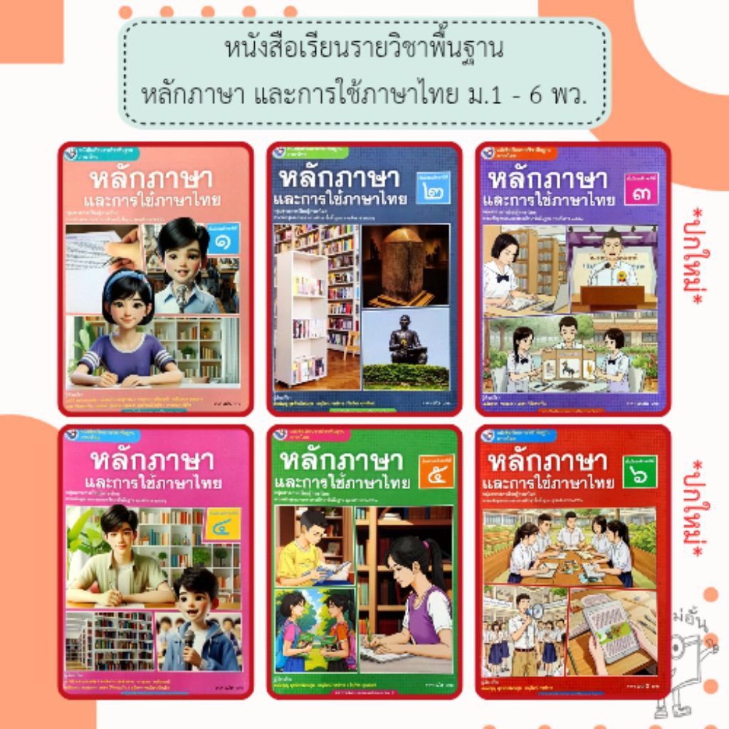 พว. หนังสือเรียนรายวิชาพื้นฐาน หลักภาษาและการใช้ภาษาไทย ม.1-6 /พัฒนาวิชาการ