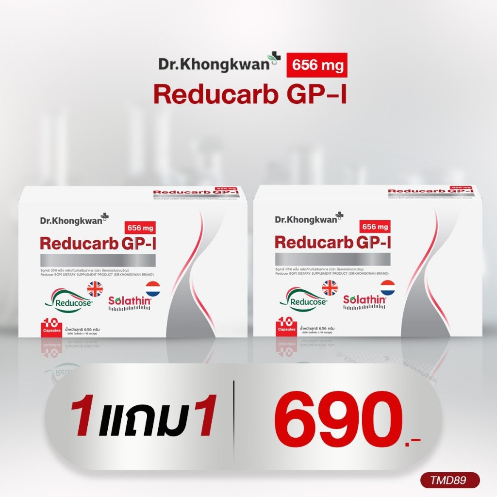 [พร้อมส่ง]รีดูคาร์บ จีพี-วัน Reducarb GP-1 Dr.Khongkwan ผลิตภัณฑ์ใหม่หมอของขวัญ 1 กล่องมี 10 แคปซูล