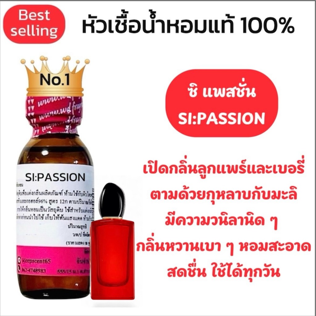 SHI :PASSION ชิ แพทชั่น หัวเชื้อน้ำหอมแท้ 100% น้ำหอมตัวแม่ ตัวมัม ตัวมารดา กลิ่นหอมนุ่ม น่าสัมผัส น่าเข้าใกล้