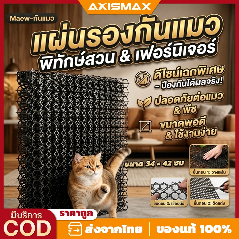 AXISMAX แผ่นหนามกันแมวและไล่นกอเนกประสงค์ - Cat & Bird Spike Mat | ป้องกันสัตว์เลี้ยง ทำสวนสะอาด ปลอดภัย