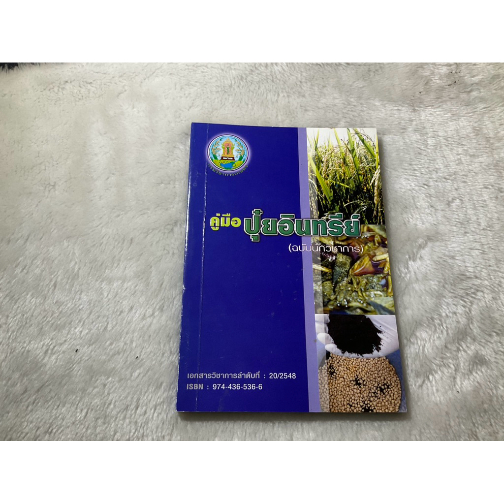 หนังสือมือสอง คู่มือ ปุ๋ยอินทรีย์
