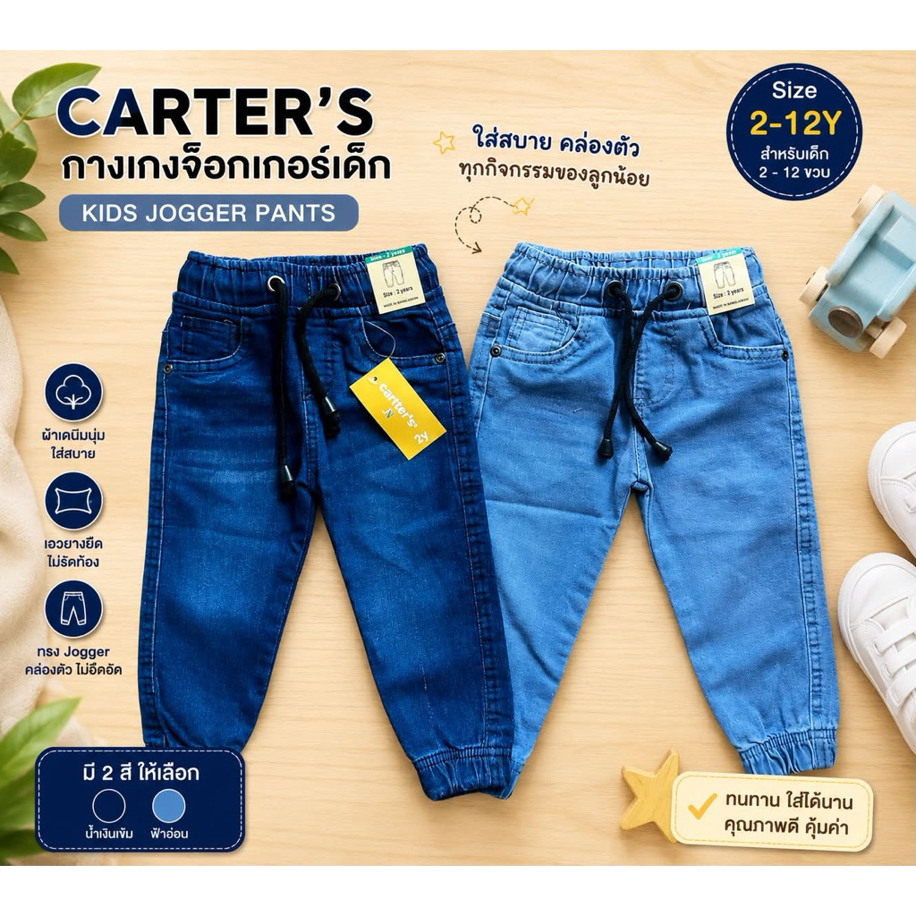 กางเกงยีนส์ Jogger cartter’s 2-12 Y
