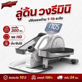 ลู่เดินวงรี เครื่องเดินวงรีมินิ Mini Elliptical ลู่เดินกึ่งสเต็ป ปรับแรงต้าน 16 ระดับ คาร์ดิโอที่บ้าน รองรับ 300 กก.