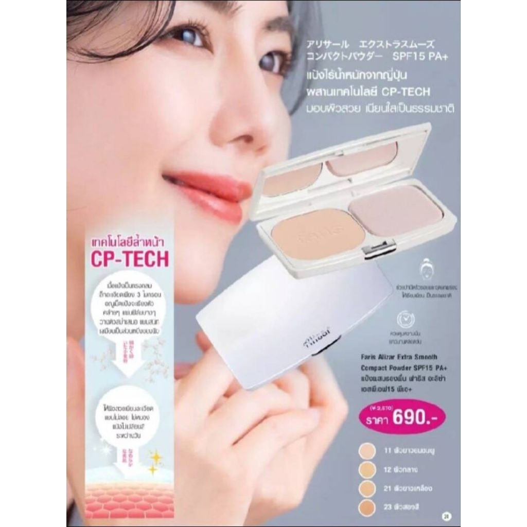 แป้งตลับ ฟาริส บาย นาริส อะลิซ่า เอ็กซ์ต้า สมูท คอมแพค พาวเวอร์ SPF 15 PA+ เบอร์12 ผิวกลาง (หมดอายุปี 18/07/26)