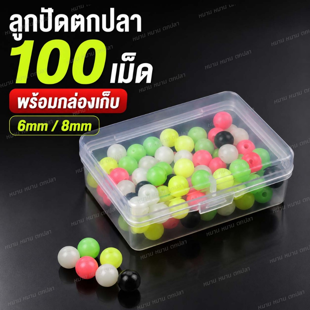 ลูกปัดตกปลา พลาสติกคละสี 100 เม็ด พร้อมกล่อง 6mm 8mm ลูกปัดเรืองแสง อุปกรณ์ตกปลา ลูกปัดคั่นตะกั่ว