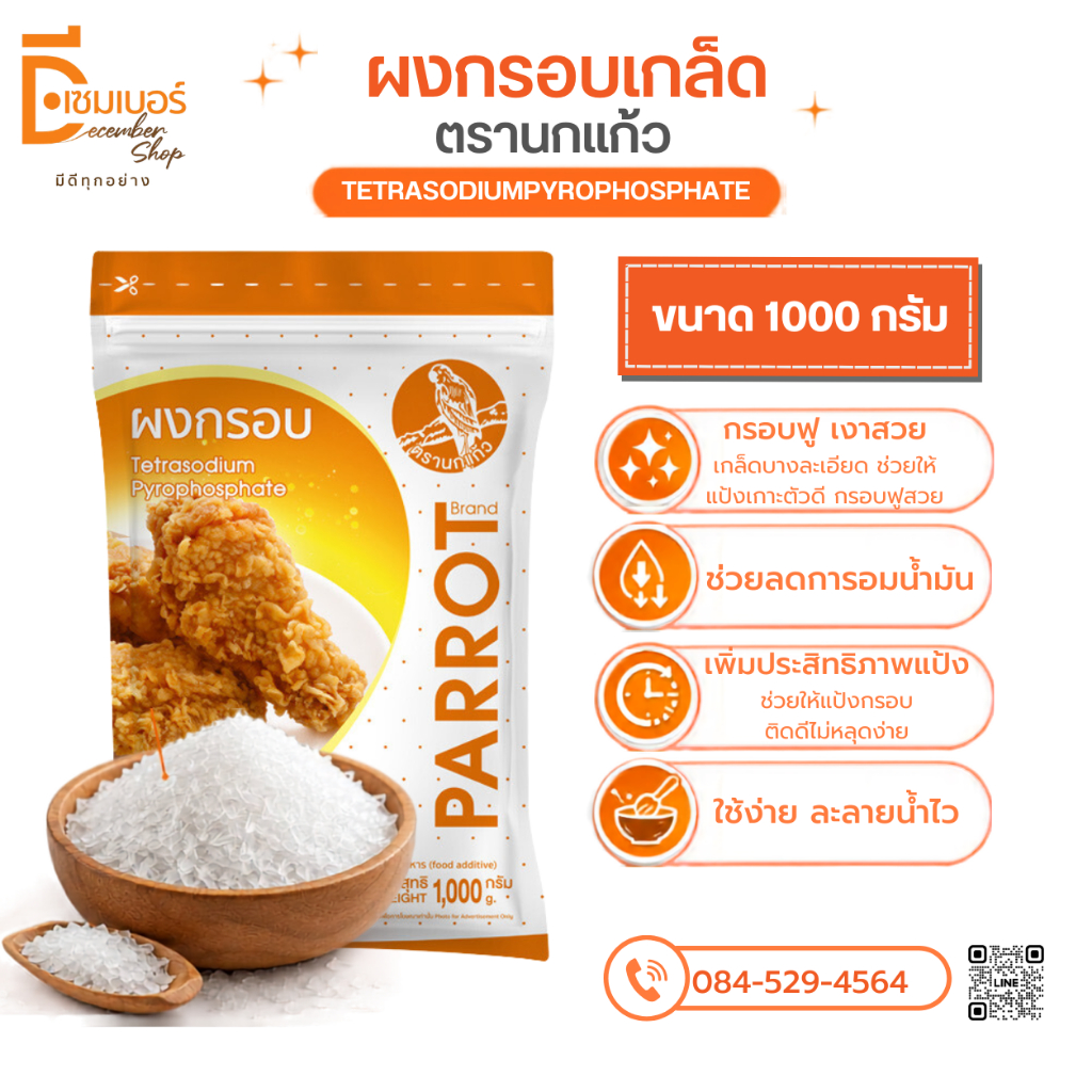 ผงแป้งกรอบ แบบเกล็ด (เตตระโซเดียม ไพโรฟอสเฟต)  (จีน) ตรา นกแก้ว/ ผงเพิ่มความกรอบ กรอบนานกว่าเดิม