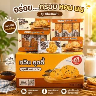 Minhua Twin Kookie ทวิน คุกกี้ งาดำ/นม 40g (ยกลัง 12 แพค 144 ซอง)