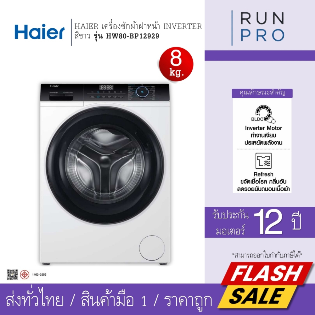HAIER เครื่องซักผ้า เครื่องซักผ้าฝาหน้า 8KG INVERTER สีขาว รุ่น HW80-BP12929