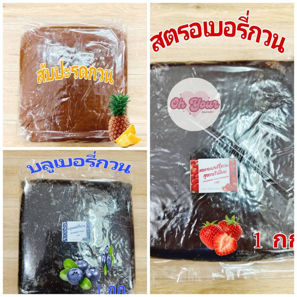 สับปะรดกวนอย่างดี ไส้สตรอแท้กวนอย่างดี ไส้บลูเบอร์รี่กวนอย่างดี