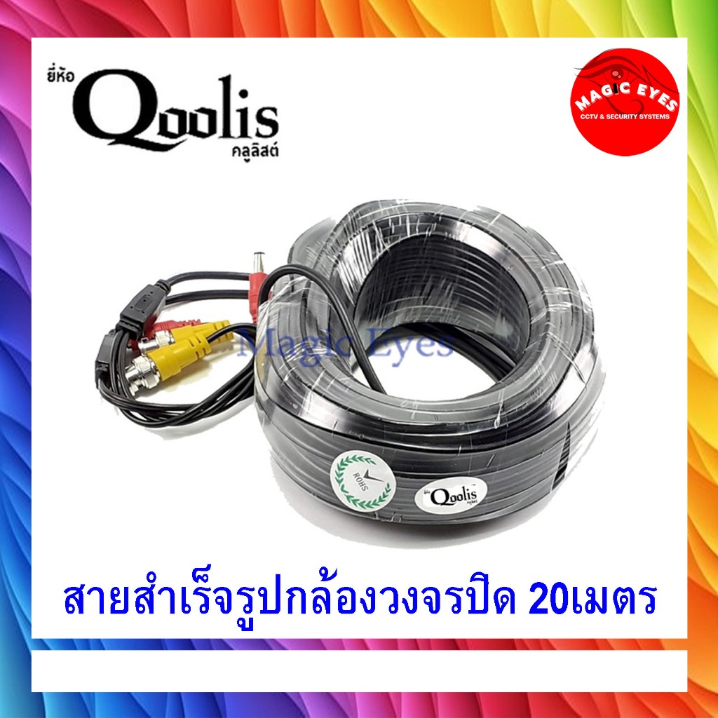 QOOLIS สายสำเร็จรูปสำหรับกล้องวงจรปิด 20M /GLink สายสำเร็จรูปสำหรับกล้องวงจรปิด 20M, 30M