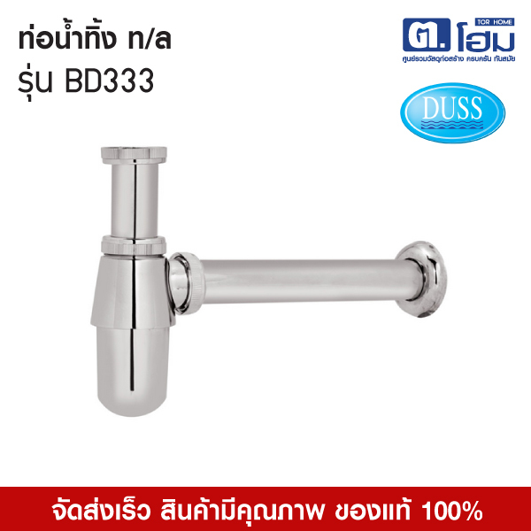 DUSS ท่อน้ำทิ้ง  รุ่น BD333