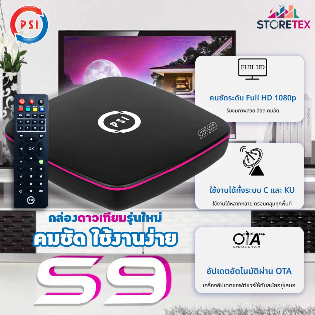 **ส่งฟรี** (PSI S9 HD 2026) กล่องใหม่ล่าสุด ต่อได้ทุกจาน