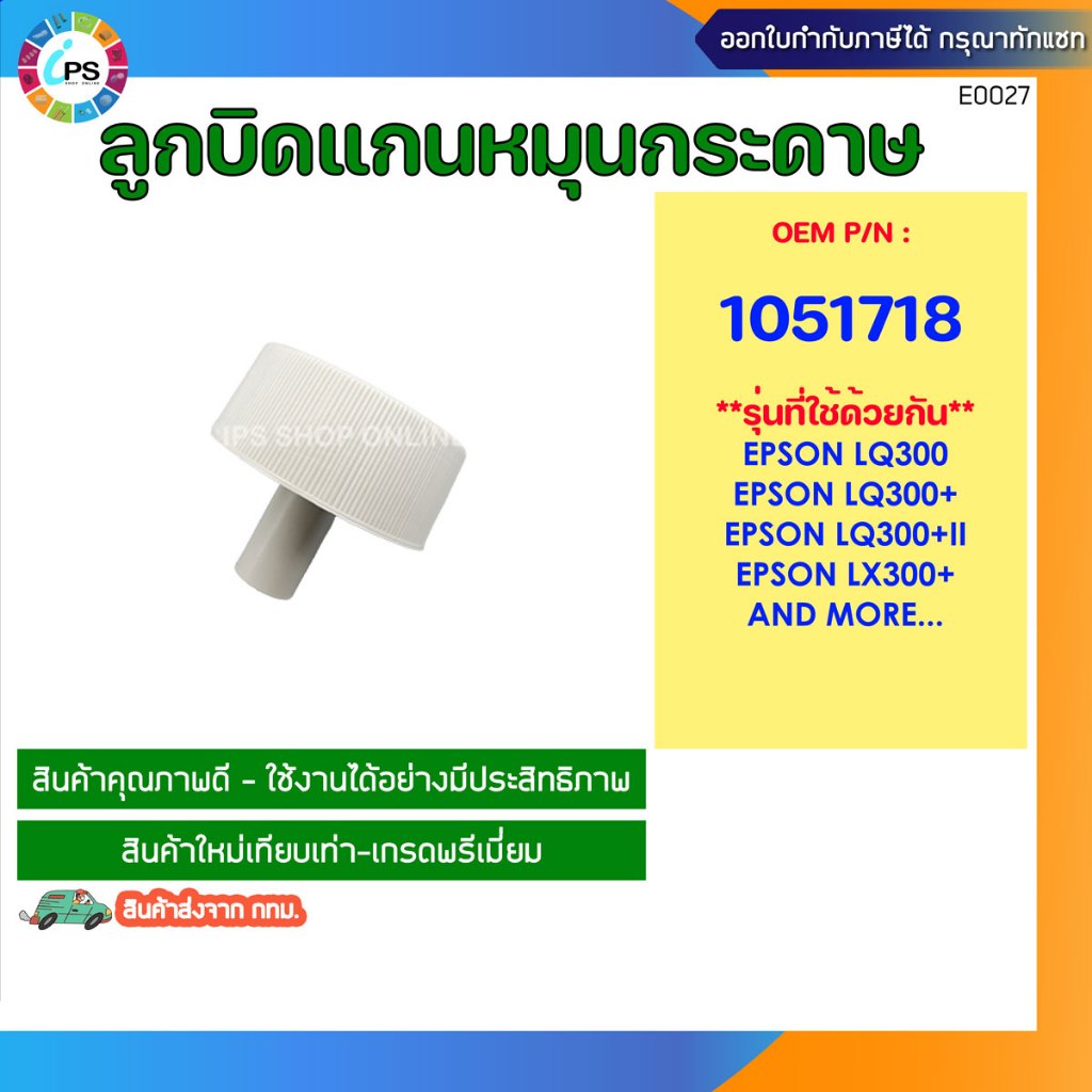 ลูกบิดแกนหมุนกระดาษ Epson LQ300/300+/300II Knob