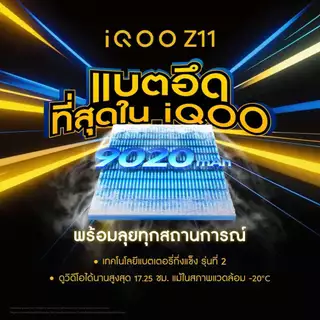 ใหม่! iQOO Z11 (8/12+256GB) โทรศัพท์มือถือ ไอคูล : Snapdragon7s Gen4 | แบต 9020mAh ชาร์จไว 90W | VC 7K | รีเฟรชเรท 144Hz