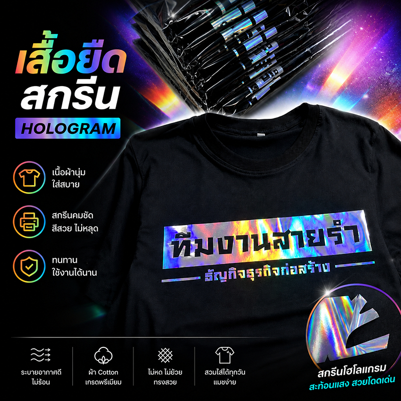 [EAZYTEESHOP] รับสกรีนเสื้อยืดสกรีนฟอยล์โฮโลแกรม งานสวยสะดุดตา เสื้อแก๊ง เสื้อทีม เสื้อคู่ เสื้อรุ่น เสื้อกิจกรรม