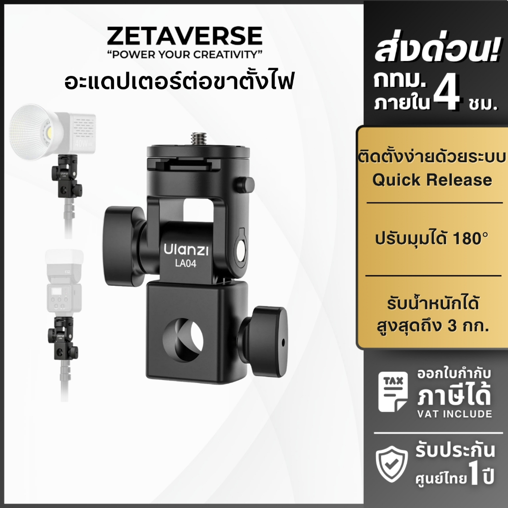 Ulanzi LA04 Light Stand Adapter อะแดปเตอร์ขาตั้งไฟ ต่อไฟสตูดิโอ มือถือ กล้อง DSLR Mirrorless แฟลช