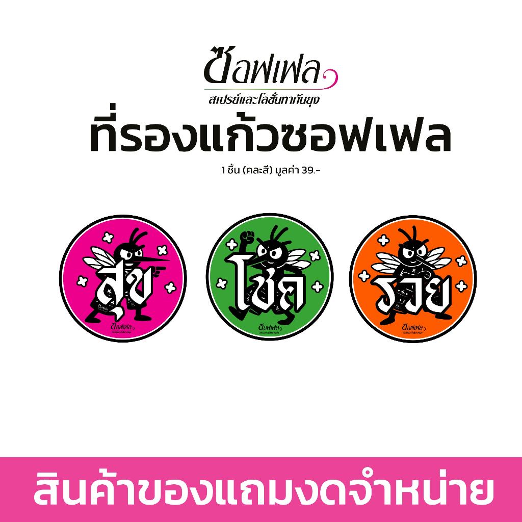 [สินค้าแถมงดจำหน่าย] Soffell ที่รองแก้ว วอฟเฟล (คละสี)