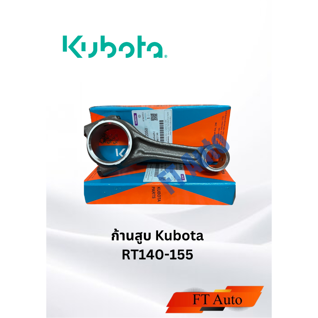 ก้านสูบ Kubota RT140-155 แท้