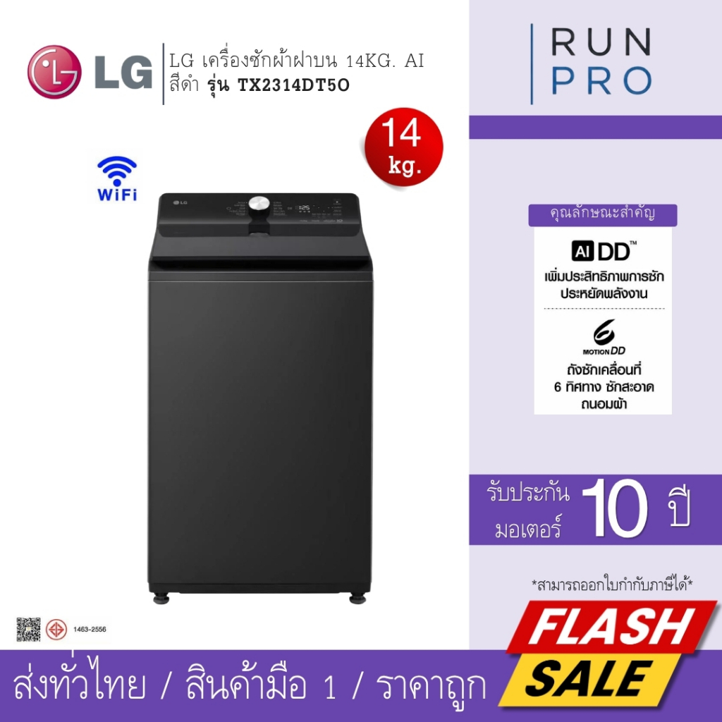 LG เครื่องซักผ้า เครื่องซักผ้าฝาบน 14Kg. AI สีดำ ถังซักเคลื่อนที่ 6 ทิศทาง รุ่นTX2314DT5O