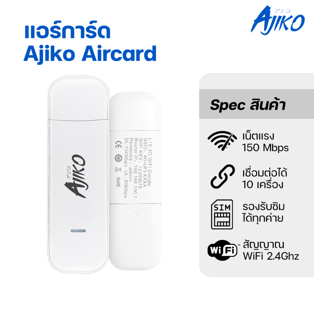 Ajiko แอร์การ์ด Aircard wifi ไวไฟพกพาใส่ซิม สัญญาณแรง สเถียร 150Mbps รองรับซิมทุกเครือข่าย ซิมเทพ