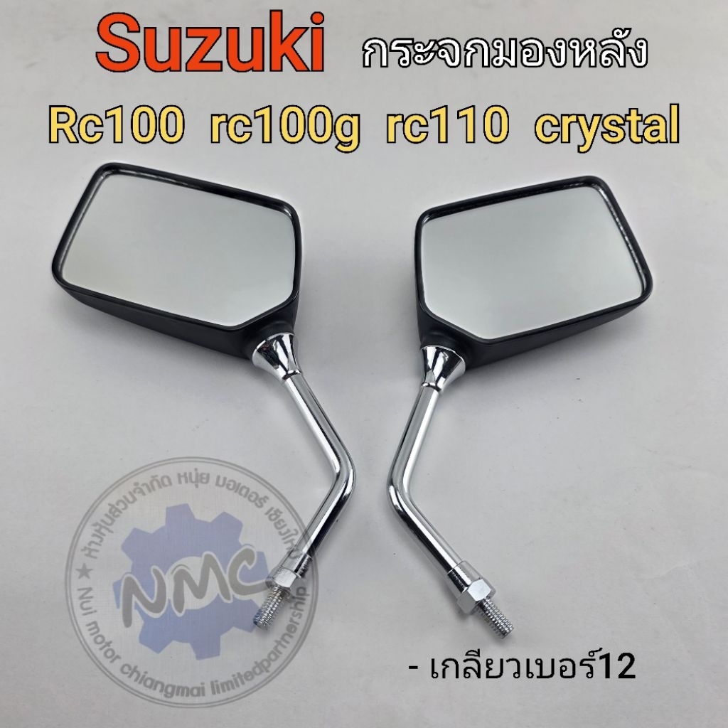กระจก rc100 rc110 crystal กระจกมองหลัง suzuki rc100 rc110 crystal ของใหม่