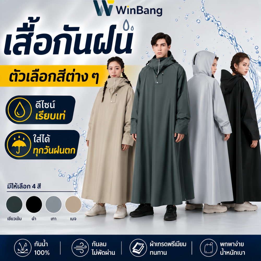 WinBang เสื้อกันฝน เสื้อกันฝนมอเตอร์ไซค์ กันน้ำ 100% กันฝนกันลม จัดส่งจากกรุงเทพฯ