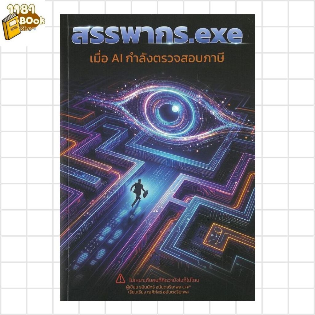 พร้อมส่ง สรรพากร.exe เมื่อ AIกำลังตรวจสอบภาษี ผู้เขียน:ธนินนัทธ์ อนันตจริยะพล สำนักพิมพ์:ธนินนัทธ์ อนันตจริยะ