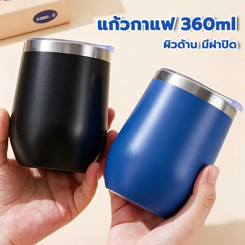 แก้วกาแฟ 360ml ร้อน-เย็น วัสดุสแตนเลส 304 ทนทาน แก้วเยติทรงไข่ ผิวด้าน มีฝาปิด