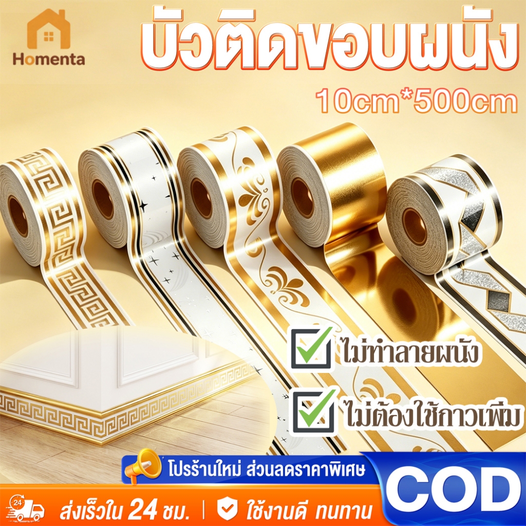บัวพื้น ขอบบัว 10cm*500cm มีกาวในตัว โฟมซับกันน้ำ IXPE ติดตั้งง่าย บัวติดขอบผนัง wallpaper tape