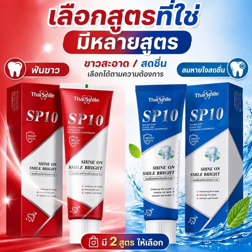ThaiSmile SP10 ยาสีฟันหลายสูตร ฟันขาว ลดกลิ่นปาก เลือกสูตรที่เหมาะกับคุณ ใช้ทุกวันได้ สะอาด สดชื่น มั่นใจ