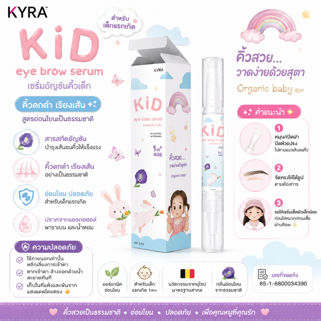 เซรั่มอัญชันคิ้วเด็ก Kyra Kid Eyebrow คิ้วดกดำ เรียงเส้น สูตรอ่อนโยนเป็นธรรมชาติ สำหรับเด็กแรกเกิด