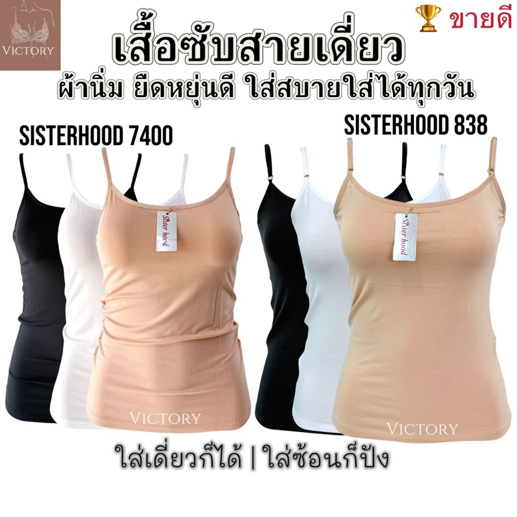 เสื้อซับใน sister hood 838,7400 ฟรีไซร้ ผ้าคอดตอน/ผ้าฝ้าย นุ่มเด้งๆ ใส่สบาย สายเดี่ยว